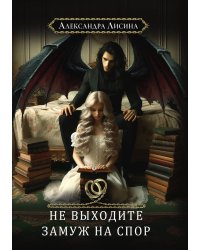 Хелька и ее друзья. Книга 1. Не выходите замуж на спор