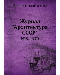 Журнал "Архитектура СССР"