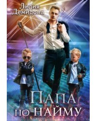 Папа по найму