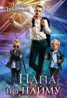 Обложка книги «Папа по найму» — Лидия Демидова, ISBN 9785524043993