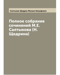 Полное собрание сочинений М.Е. Салтыкова (Н. Щедрина)
