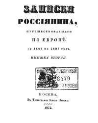 Записки россиянина, путешествовавшего по Европе с 1824 по 1827 год. Кн. 2