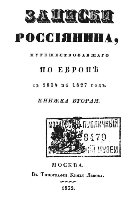 Обложка книги «Записки россиянина, путешествовавшего по Европе с 1824 по 1827 год. Кн. 2» — Горихвостов Дмитрий Петрович, ISBN 9785521958504