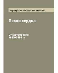 Песни сердца