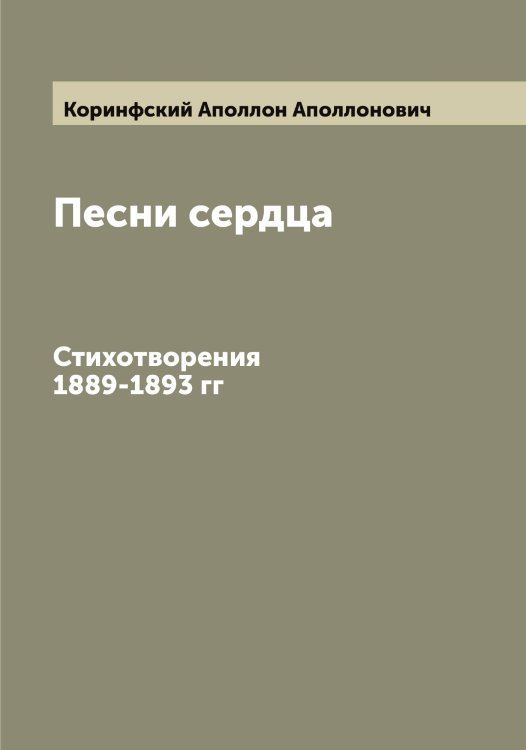 Обложка книги «Песни сердца» — Коринфский Аполлон Аполлонович, ISBN 9785519903288
