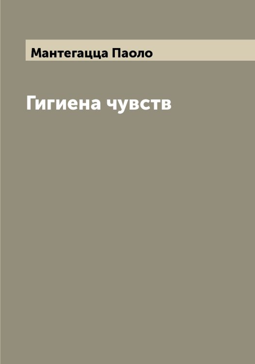 Обложка книги «Гигиена чувств» — Мантегацца Паоло, ISBN 9785519953467