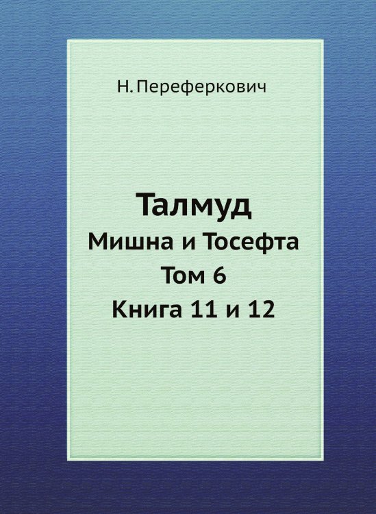 Талмуд