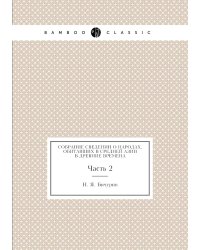 Собрание сведений о народах, обитавших в Средней Азии в древние времена. Часть 2