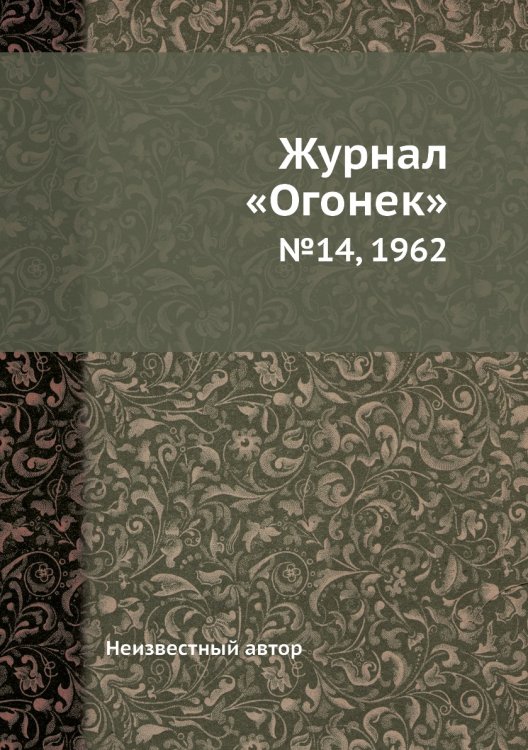 Журнал «Огонек»
