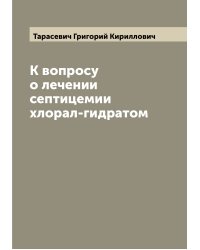 К вопросу о лечении септицемии хлорал-гидратом