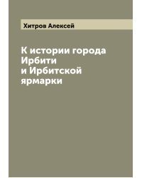 К истории города Ирбити и Ирбитской ярмарки