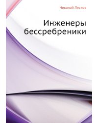 Инженеры бессребреники