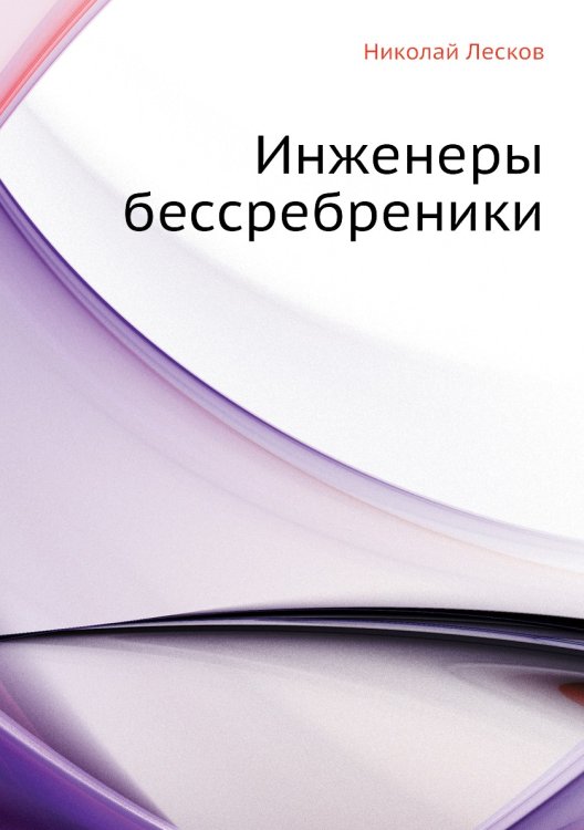 Инженеры бессребреники