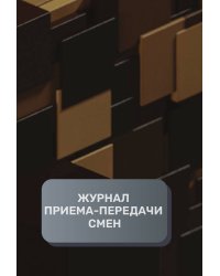 Журнал приема-передачи смен (500 страниц)