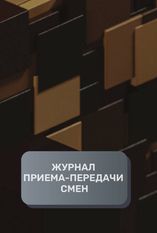 Обложка книги «Журнал приема-передачи смен (500 страниц)» — автора нет, ISBN 9785521895083