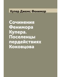 Сочинения Фенимора Купера. Поселенцы  пердействиях Коковцова