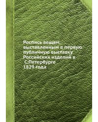 Роспись вещам, выставленным в первую публичную выставку Российских изделий в С.Петербурге, 1829 года