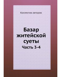 Базар житейской суеты
