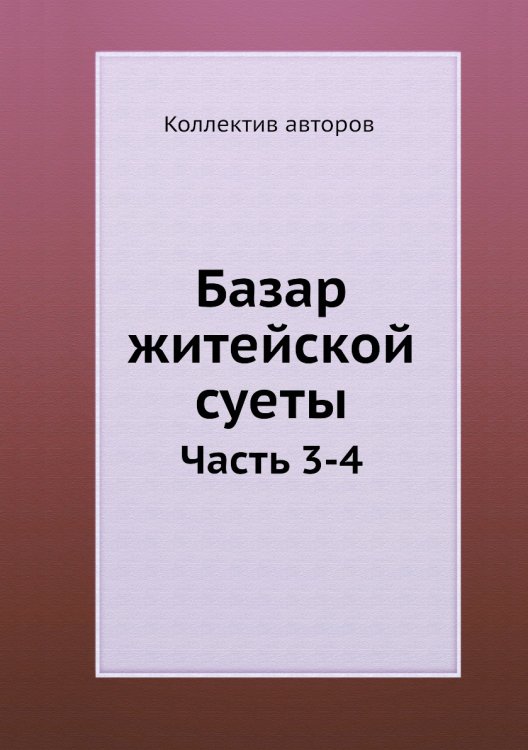 Базар житейской суеты