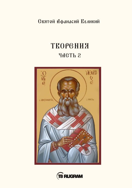 Обложка книги «Творения» — Афанасий Великий Святой, ISBN 9785521769971