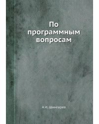 По программным вопросам