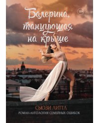 Балерина, танцующая на крыше