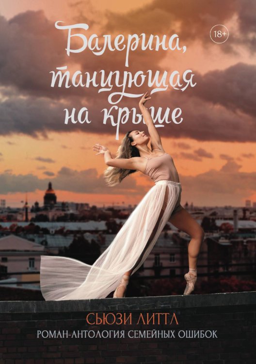 Обложка книги «Балерина, танцующая на крыше» — Сьюзи Литтл, ISBN 9785521916306
