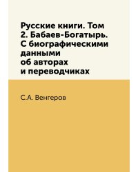 Русские книги. Том 2. Бабаев-Богатырь. С биографическими данными об авторах и переводчиках
