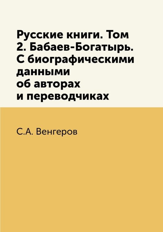 Русские книги. Том 2. Бабаев-Богатырь. С биографическими данными об авторах и переводчиках