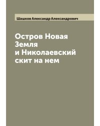 Остров Новая Земля и Николаевский скит на нем
