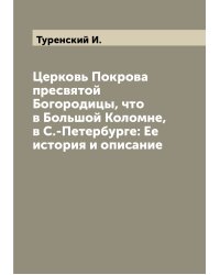 Церковь Покрова пресвятой Богородицы, что в Большой Коломне, в С.-Петербурге: Ее история и описание