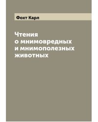 Чтения о мнимовредных и мнимополезных животных