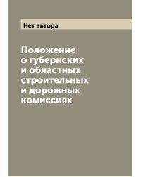 Положение о губернских и областных строительных и дорожных комиссиях