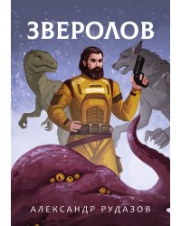 Зверолов