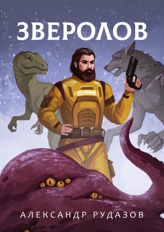 Обложка книги «Зверолов» — А. Рудазов, ISBN 9785521741267