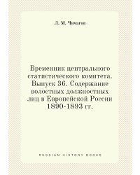 Временник центрального статистического комитета. Выпуск 36. Содержание волостных должностных лиц в Европейской России 1890-1893 гг.