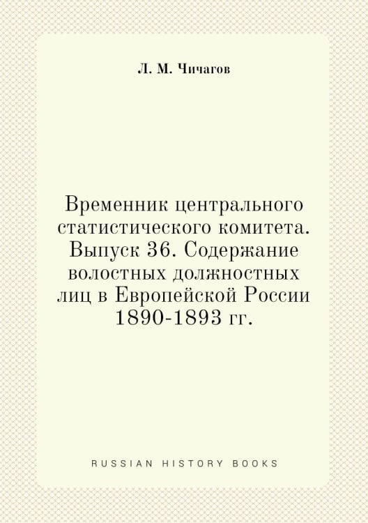 Временник центрального статистического комитета. Выпуск 36. Содержание волостных должностных лиц в Европейской России 1890-1893 гг.