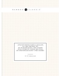 Археографический календарь на две тысячи лет по юлианскому счислению и на семьсот сорок два года по григорианскому счислению.