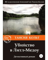 Убийство в Литл-Медоу