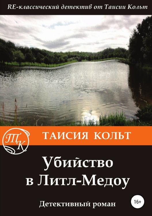 Обложка книги «Убийство в Литл-Медоу» — Таисия Кольт, ISBN 9785532088207