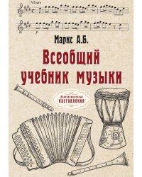 Всеобщий учебник музыки