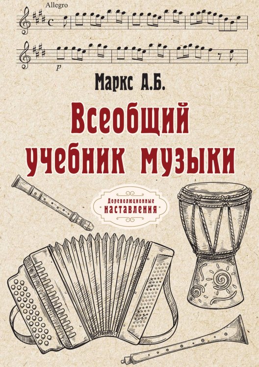 Обложка книги «Всеобщий учебник музыки» — А.Б. Маркс, ISBN 9785521774920