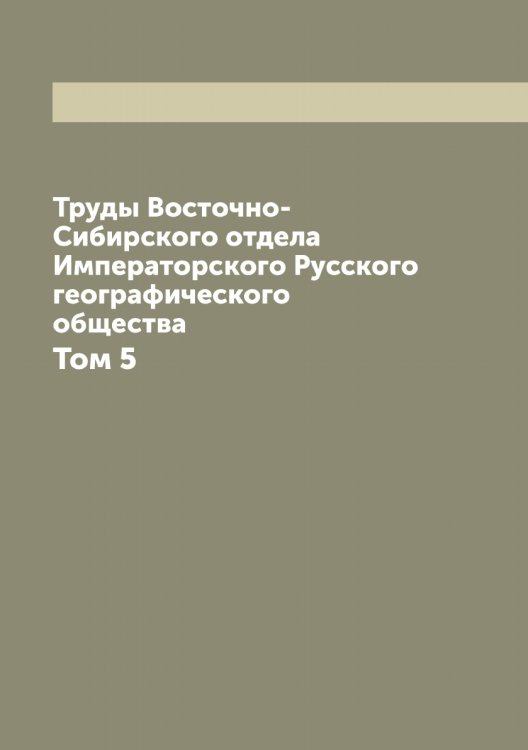 Обложка книги «Труды Восточно-Сибирского отдела Императорского Русского географического общества» — Нет автора, ISBN 9785519839488