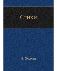 Стихи