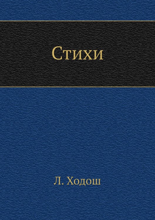 Обложка книги «Стихи» — Л. Ходош, ISBN 9785885074506
