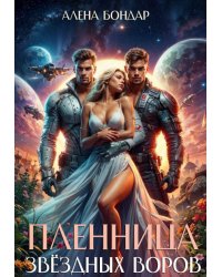 Пленница звёздных воров