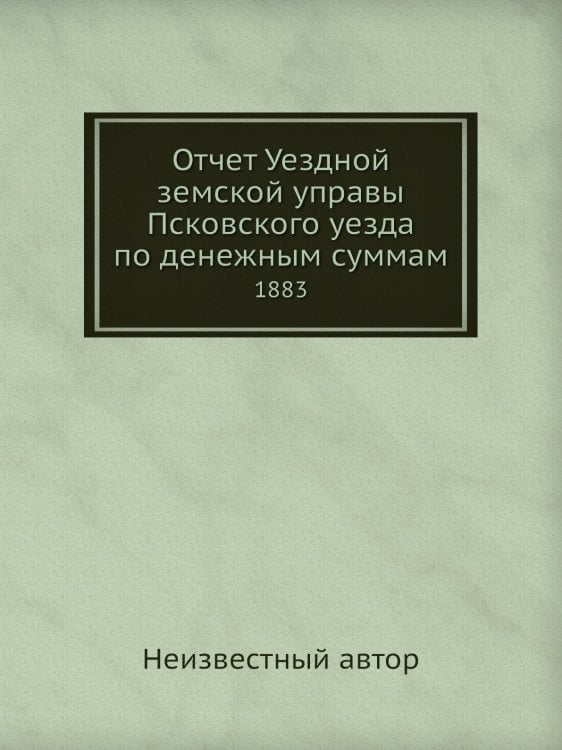 Отчет Уездной земской управы Псковского уезда по денежным суммам