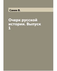Очерк русской истории. Выпуск 1