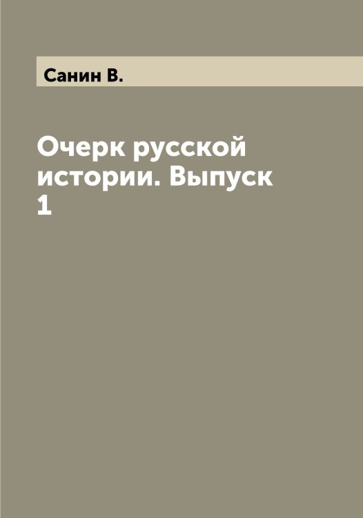 Обложка книги «Очерк русской истории. Выпуск 1» — Санин В., ISBN 9785519846691