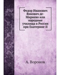 Федор Иванович Янкович де-Мириево или народные училища в России при Екатерине II